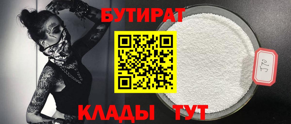 Бутират BDO 33% Спасск-Дальний
