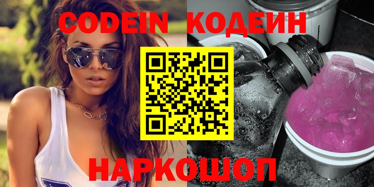Кодеиновый сироп Lean Purple Drank  Вход с VPN  Спасск-Дальний  Кодеин Purple Drank 